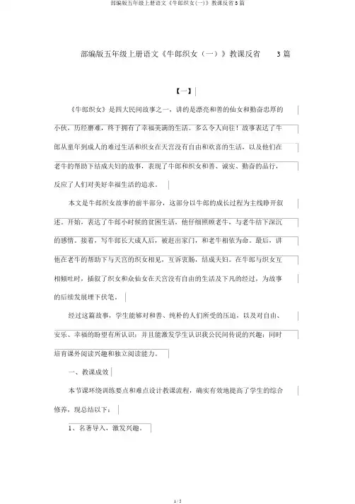 部编版五年级上册语文《牛郎织女(一)》教学反思3篇