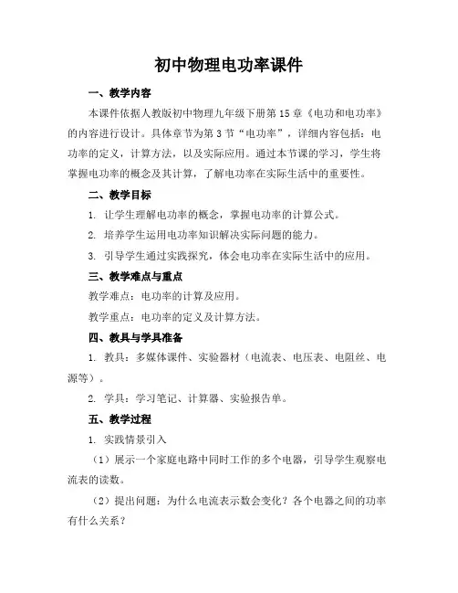 初中物理电功率课件