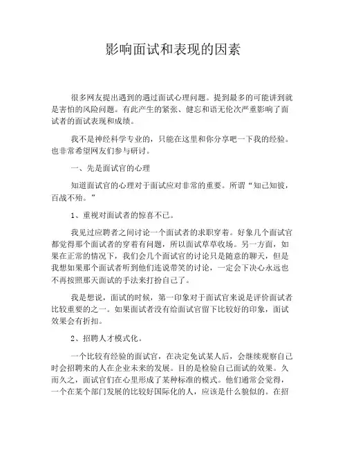 影响面试和表现的因素