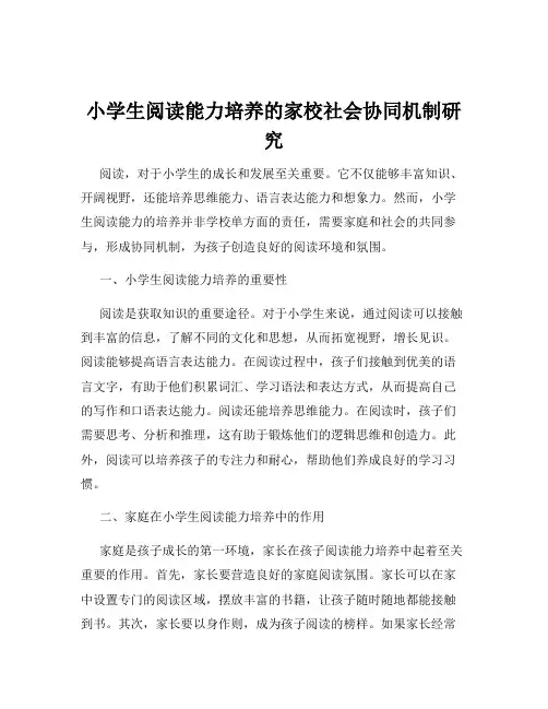 小学生阅读能力培养的家校社会协同机制研究