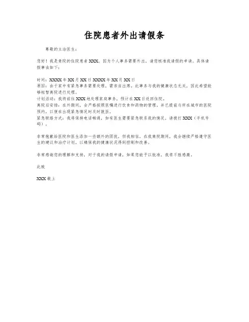 住院患者外出请假条