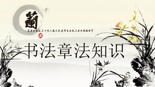 硬笔书法章法