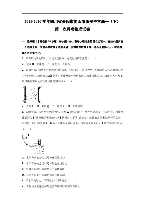 高一物理月考试题及答案-四川资阳市简阳市阳安中学2015-2016学年高一(下)第一次月考(解析版)