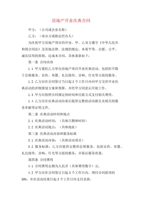 房地产开业庆典合同