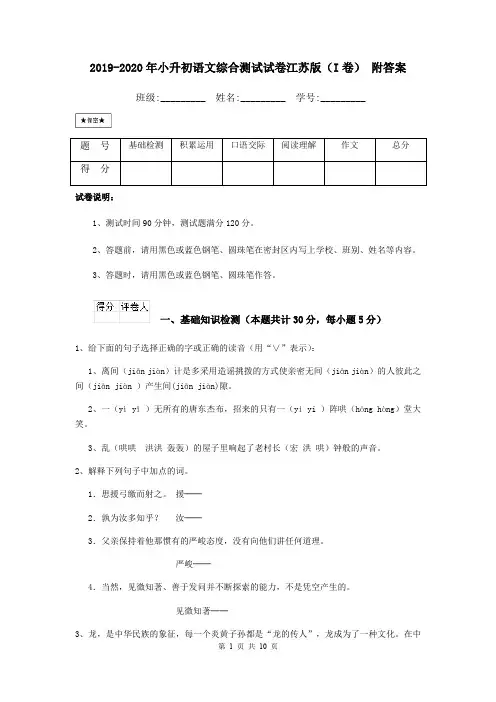 2019-2020年小升初语文综合测试试卷江苏版(I卷) 附答案