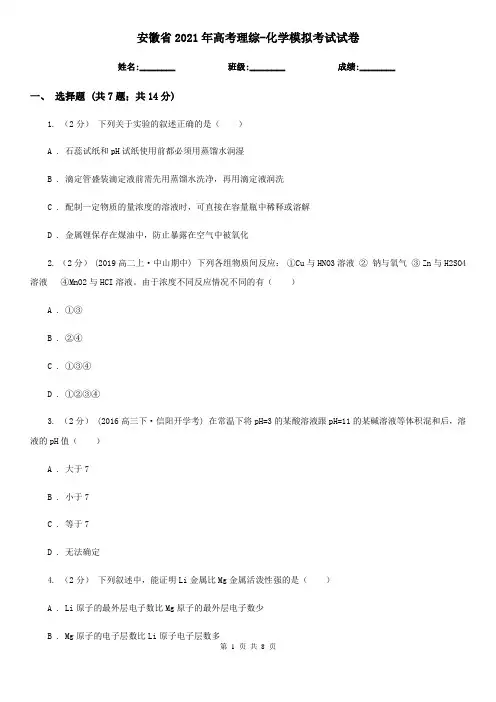 安徽省2021年高考理综-化学模拟考试试卷