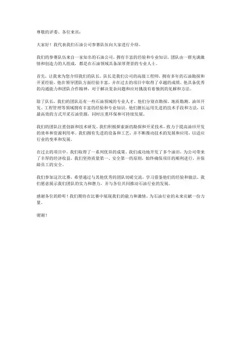 石油公司参赛队伍介绍词