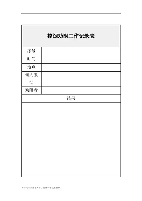 控烟劝阻工作记录表