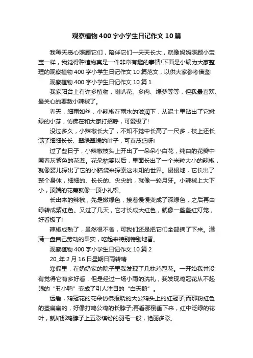 观察植物400字小学生日记作文10篇
