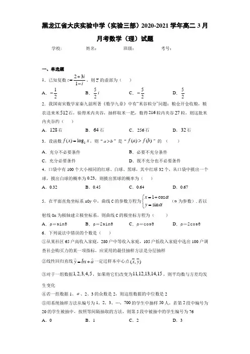黑龙江省大庆实验中学(实验三部)2020-2021学年高二3月月考数学(理)试题