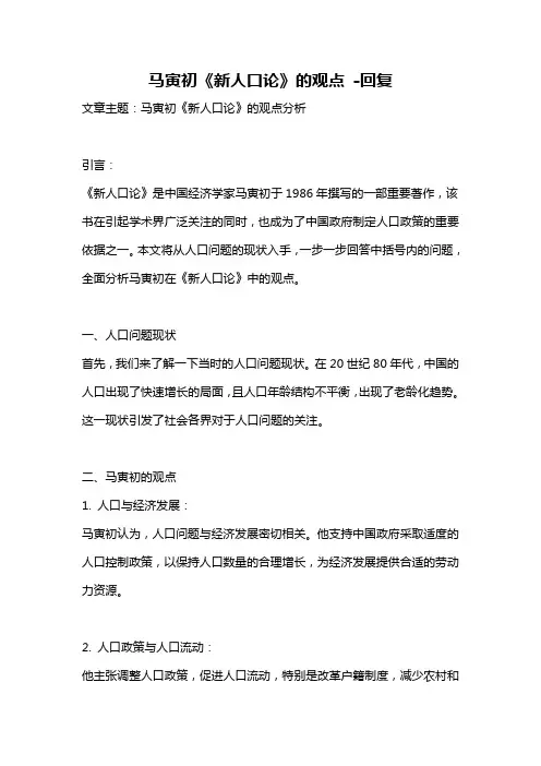 马寅初《新人口论》的观点 -回复