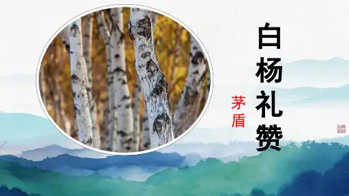 《白杨礼赞》ppt课件