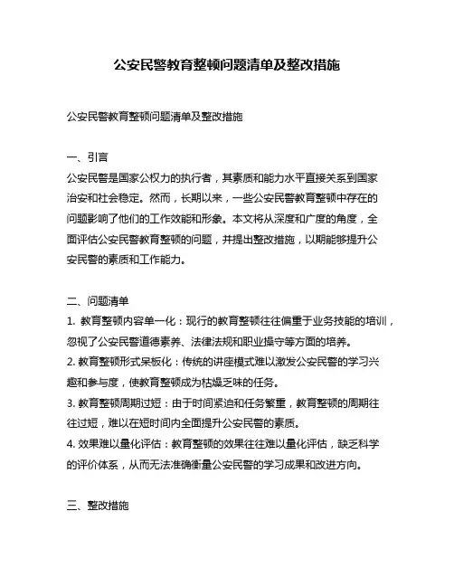 公安民警教育整顿问题清单及整改措施