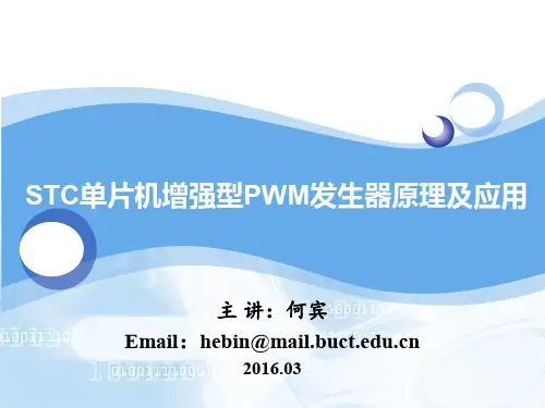 STC单片机C语言程序设计第25章STC单片机增强型PWM原理及实现