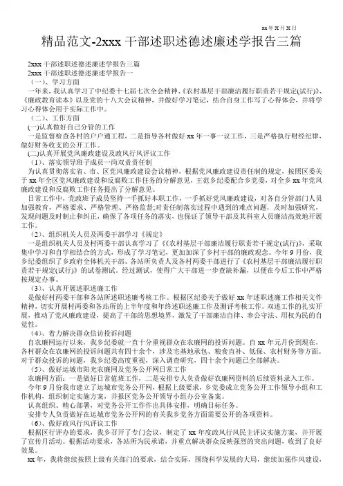 精品范文-20xx干部述职述德述廉述学报告三篇