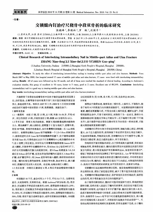交锁髓内钉治疗尺桡骨中段双骨折的临床研究