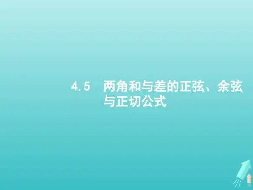 高考数学一轮复习第四章三角函数5两角和与差的正弦余弦与正切公式课件新人教A版2