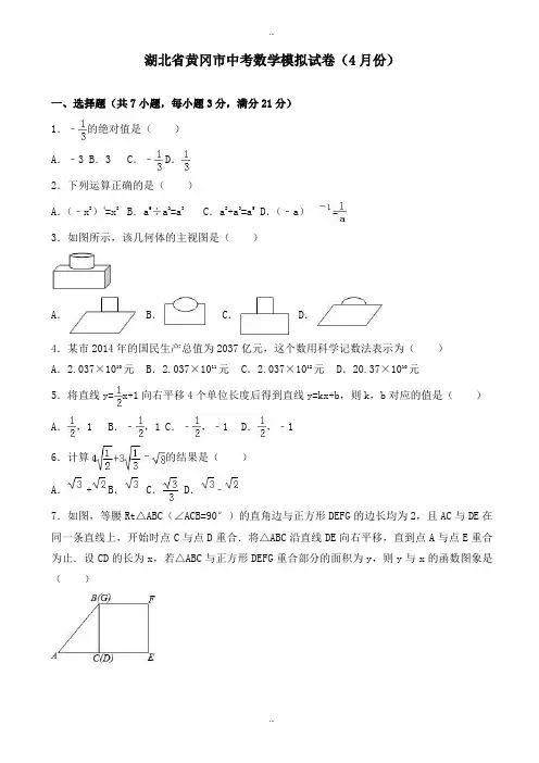 2019-2020学年黄冈市中考数学模拟试卷(4月份)(有标准答案)