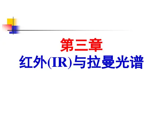 第三章 红外与拉曼光谱