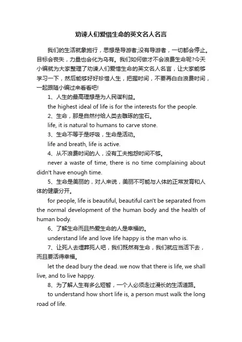 劝谏人们爱惜生命的英文名人名言