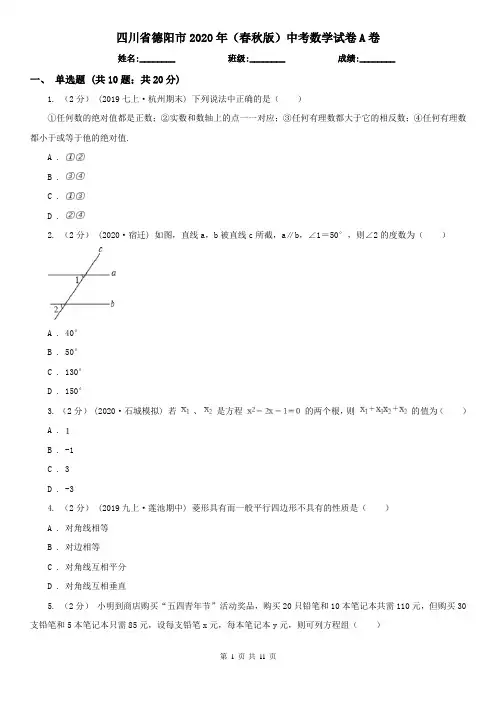 四川省德阳市2020年(春秋版)中考数学试卷A卷