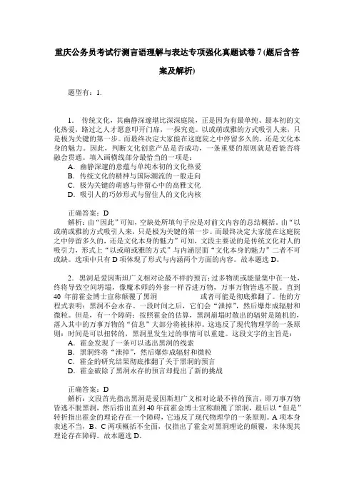 重庆公务员考试行测言语理解与表达专项强化真题试卷7(题后含答案及解析)