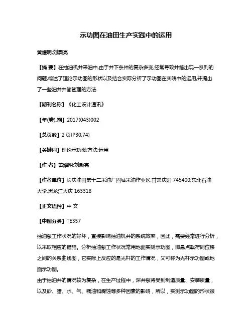 示功图在油田生产实践中的运用