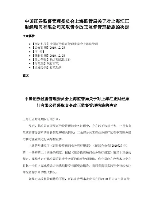 中国证券监督管理委员会上海监管局关于对上海汇正财经顾问有限公司采取责令改正监督管理措施的决定