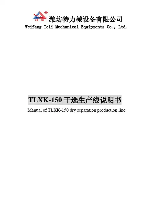 TLXK-150磁力分选设备中英文说明书