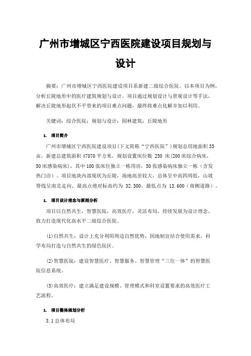 广州市增城区宁西医院建设项目规划与设计