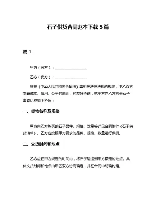 石子供货合同范本下载5篇