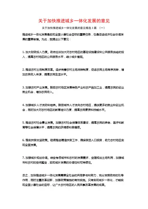 关于加快推进城乡一体化发展的意见3篇