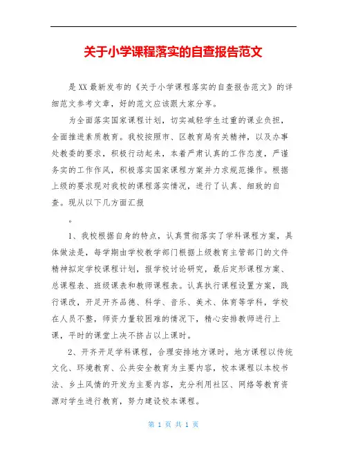 关于小学课程落实的自查报告范文