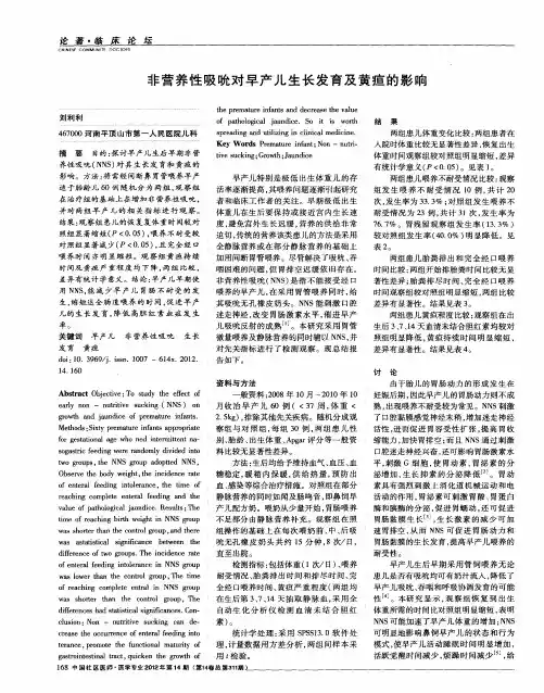 非营养性吸吮对早产儿生长发育及黄疸的影响