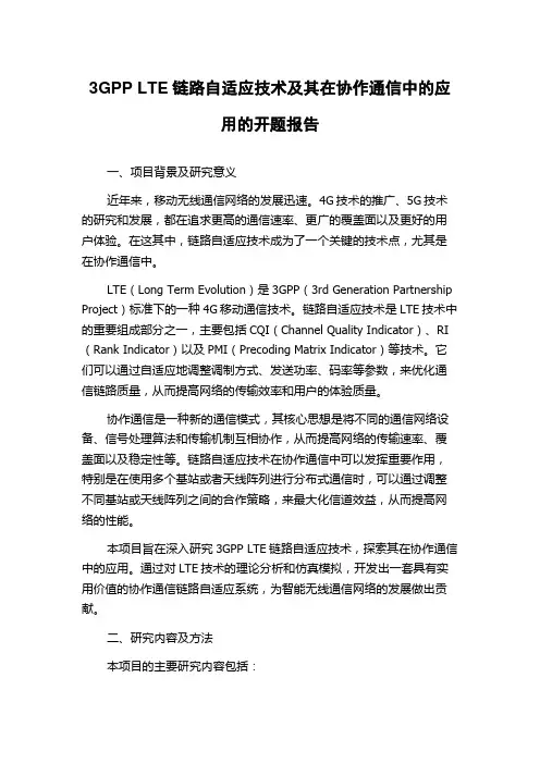 3GPP LTE链路自适应技术及其在协作通信中的应用的开题报告