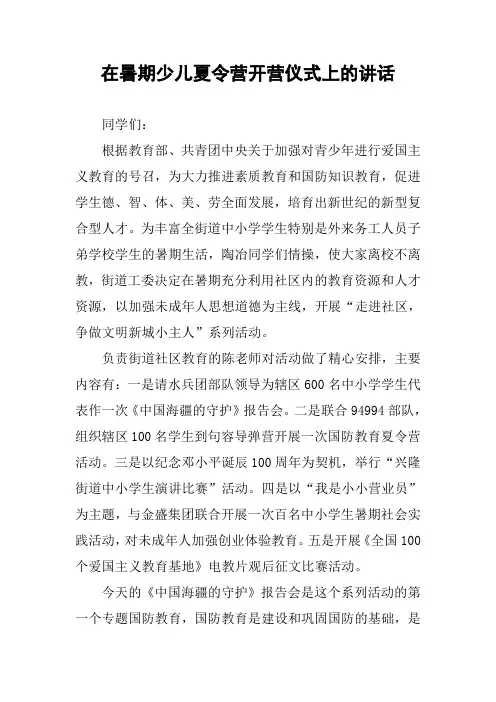 在暑期少儿夏令营开营仪式上的讲话