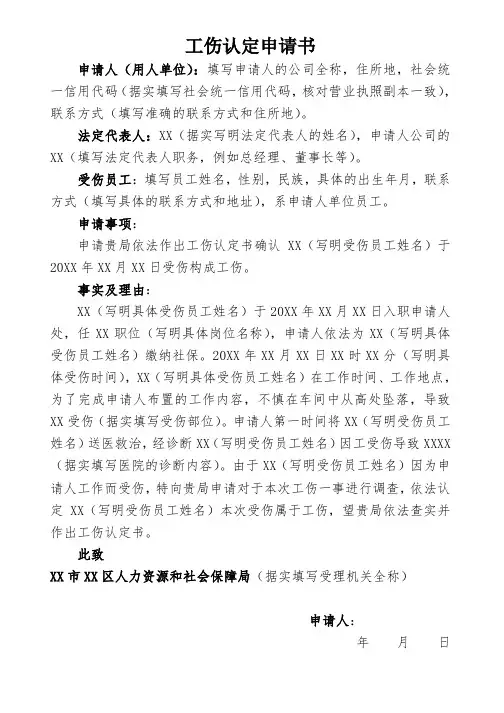 工伤认定申请书(单位申请)
