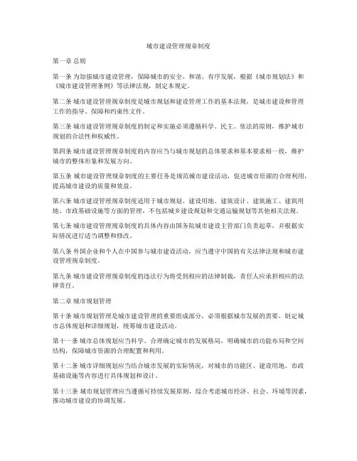 城市建设管理规章制度