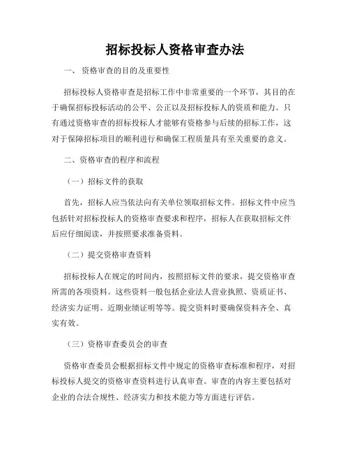 招标投标人资格审查办法