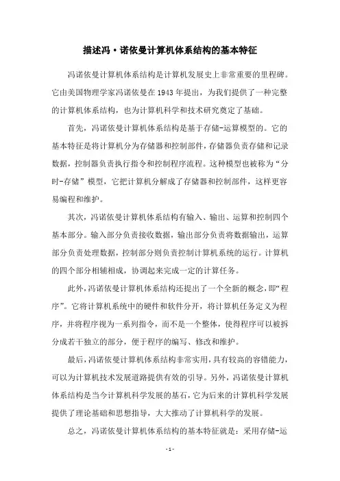 描述冯·诺依曼计算机体系结构的基本特征