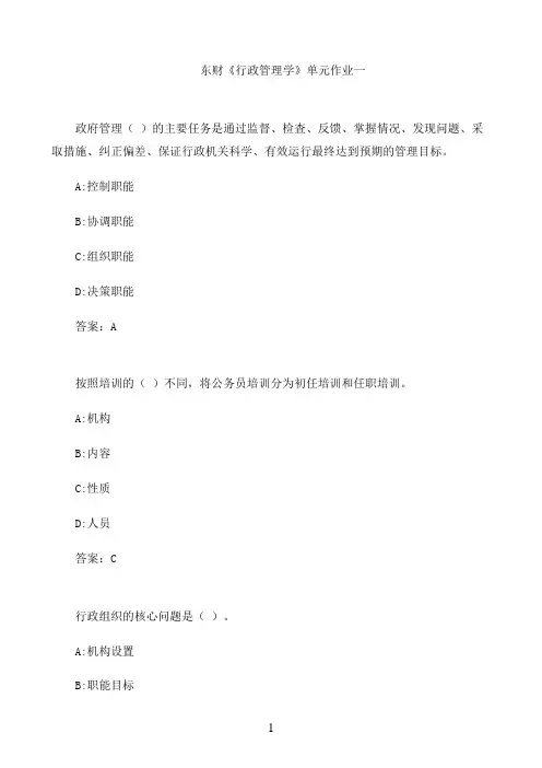 东财《行政管理学》单元作业一