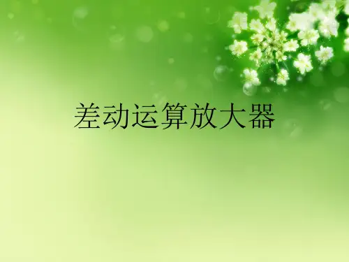 差动运算放大器优秀课件