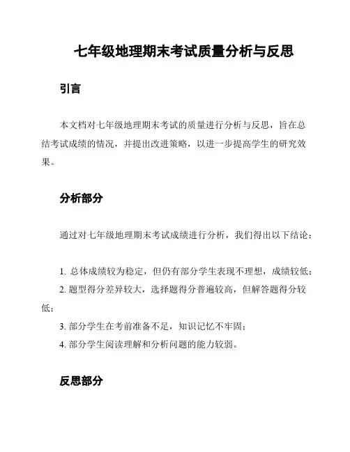七年级地理期末考试质量分析与反思