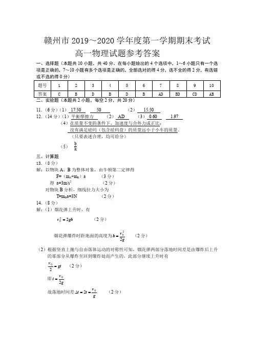 赣州市2019～2020学年度第一学期期末考试 高一物理参考答案
