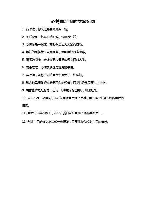 心情崩溃时的文案短句