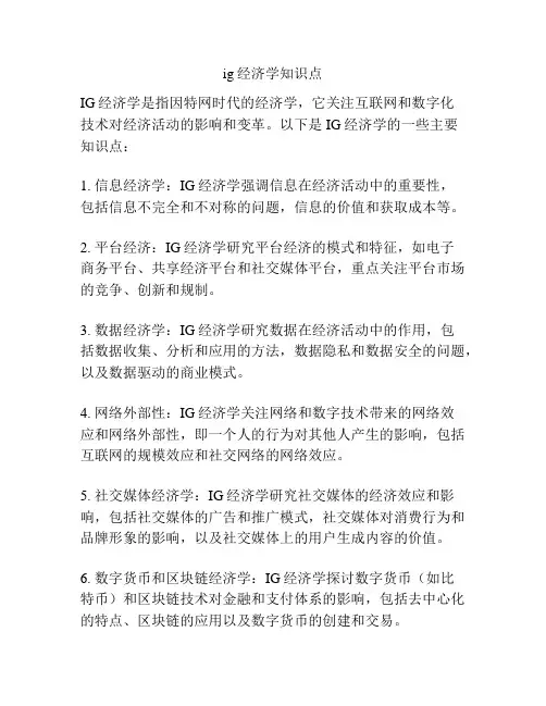 ig经济学知识点