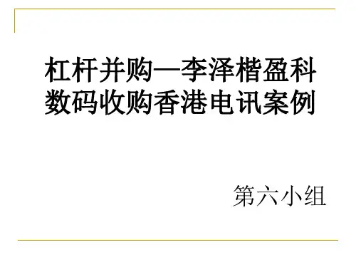 杠杆并购—李泽楷盈科数码收购香港电讯案例 2