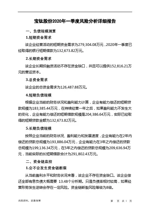 宝钛股份2020年一季度财务风险分析详细报告