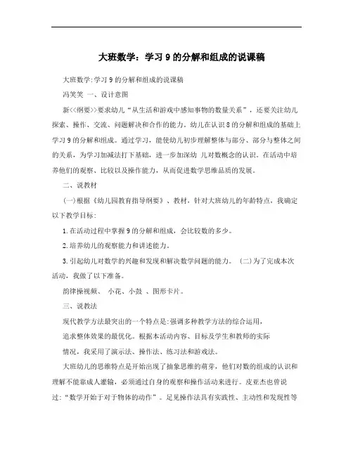 大班数学：学习9的分解和组成的说课稿