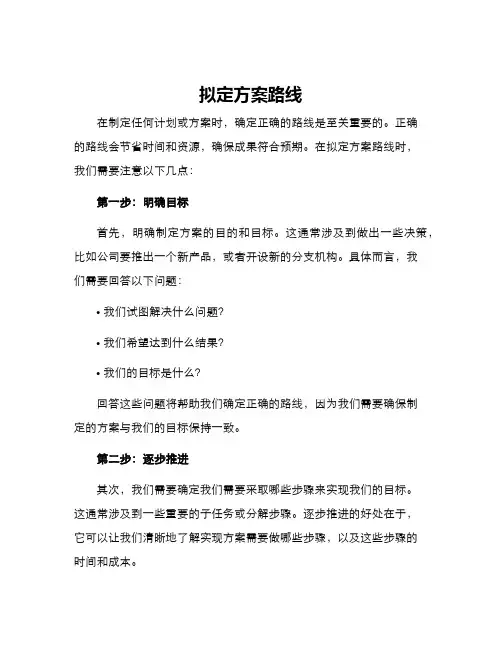 拟定方案路线